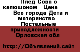 Плед Сова с капюшоном › Цена ­ 2 200 - Все города Дети и материнство » Постельные принадлежности   . Орловская обл.